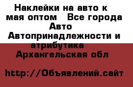 Наклейки на авто к 9 мая оптом - Все города Авто » Автопринадлежности и атрибутика   . Архангельская обл.